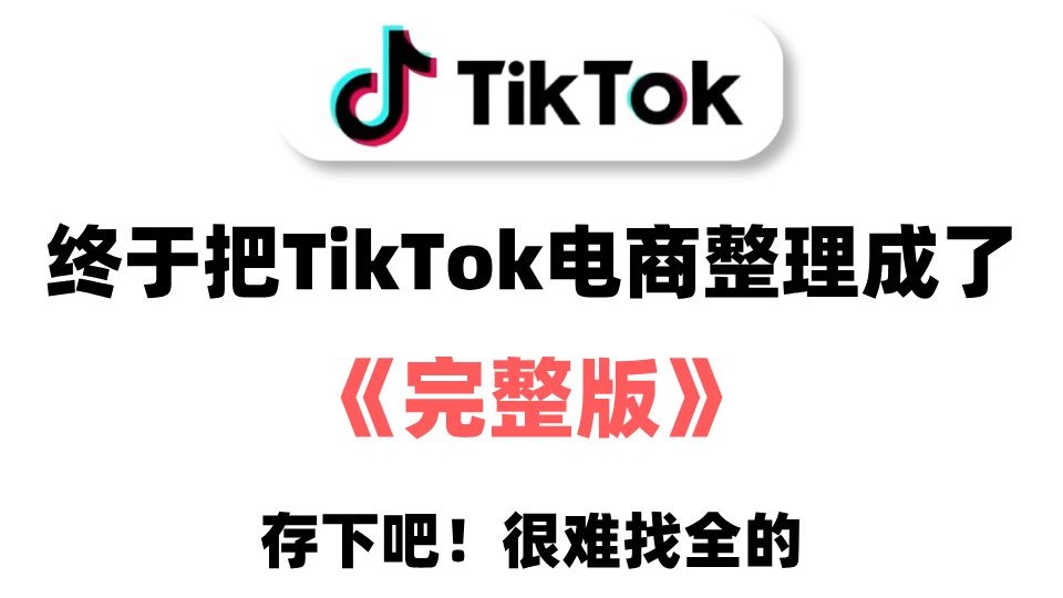 【TikTok跨境电商】目前B站最全最细的TikTok跨境电商入门完