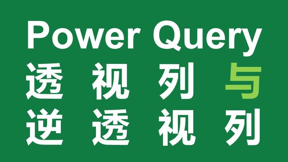 Power Query透视列与逆透视列