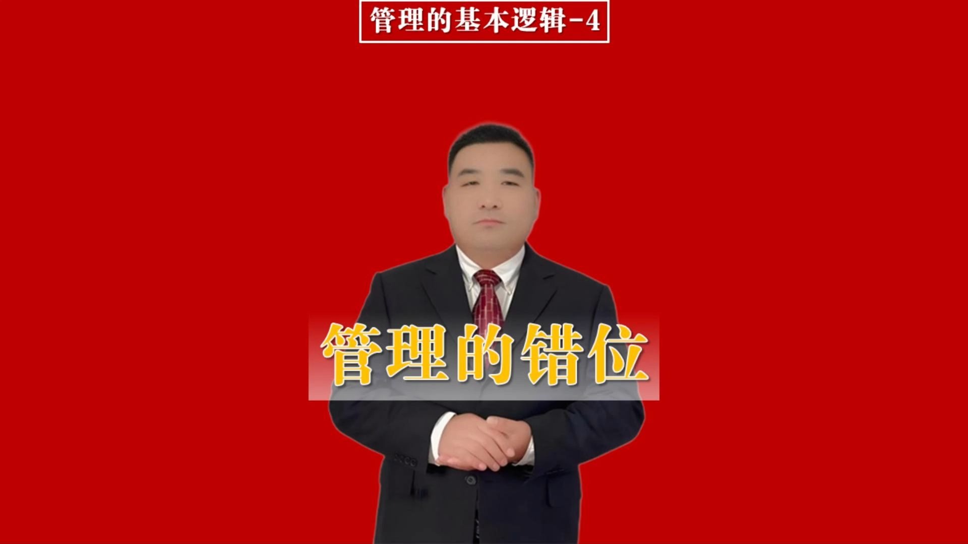管理的错位