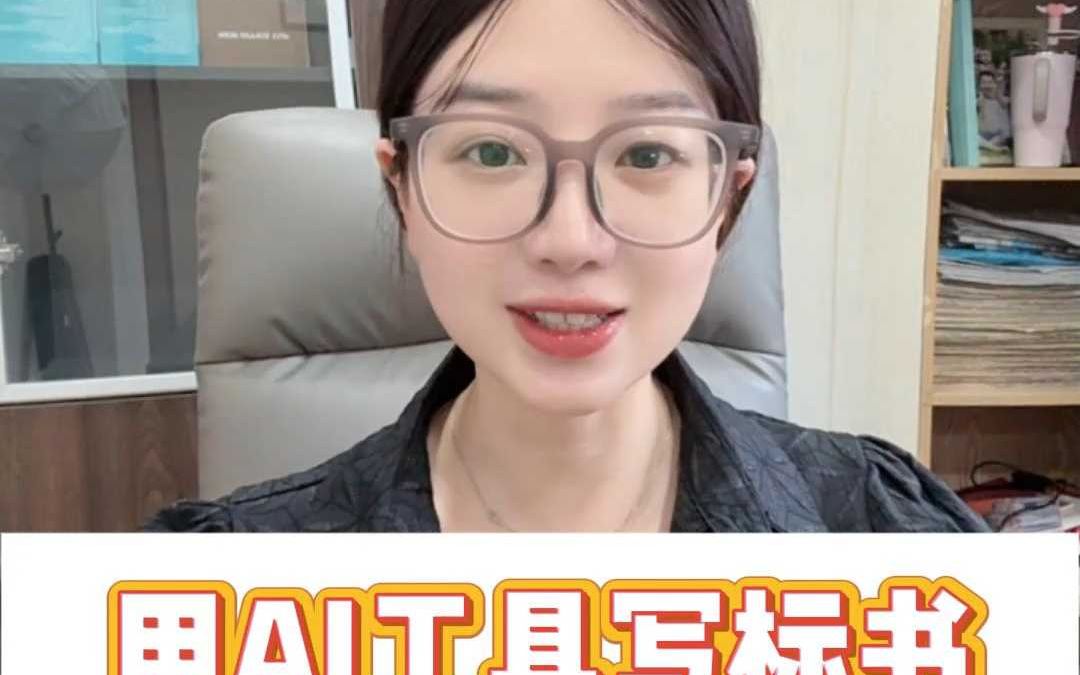 用AI工具写标书来节省你的精力吧