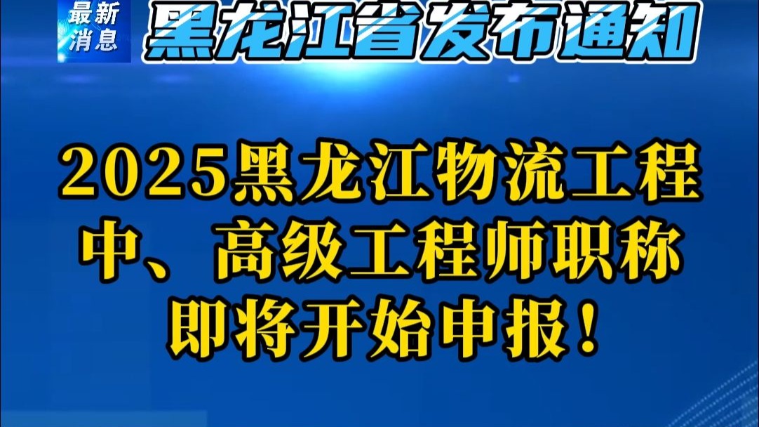 2025年黑龙江省快递物流工程中、高级工程师职称即将开始申报
