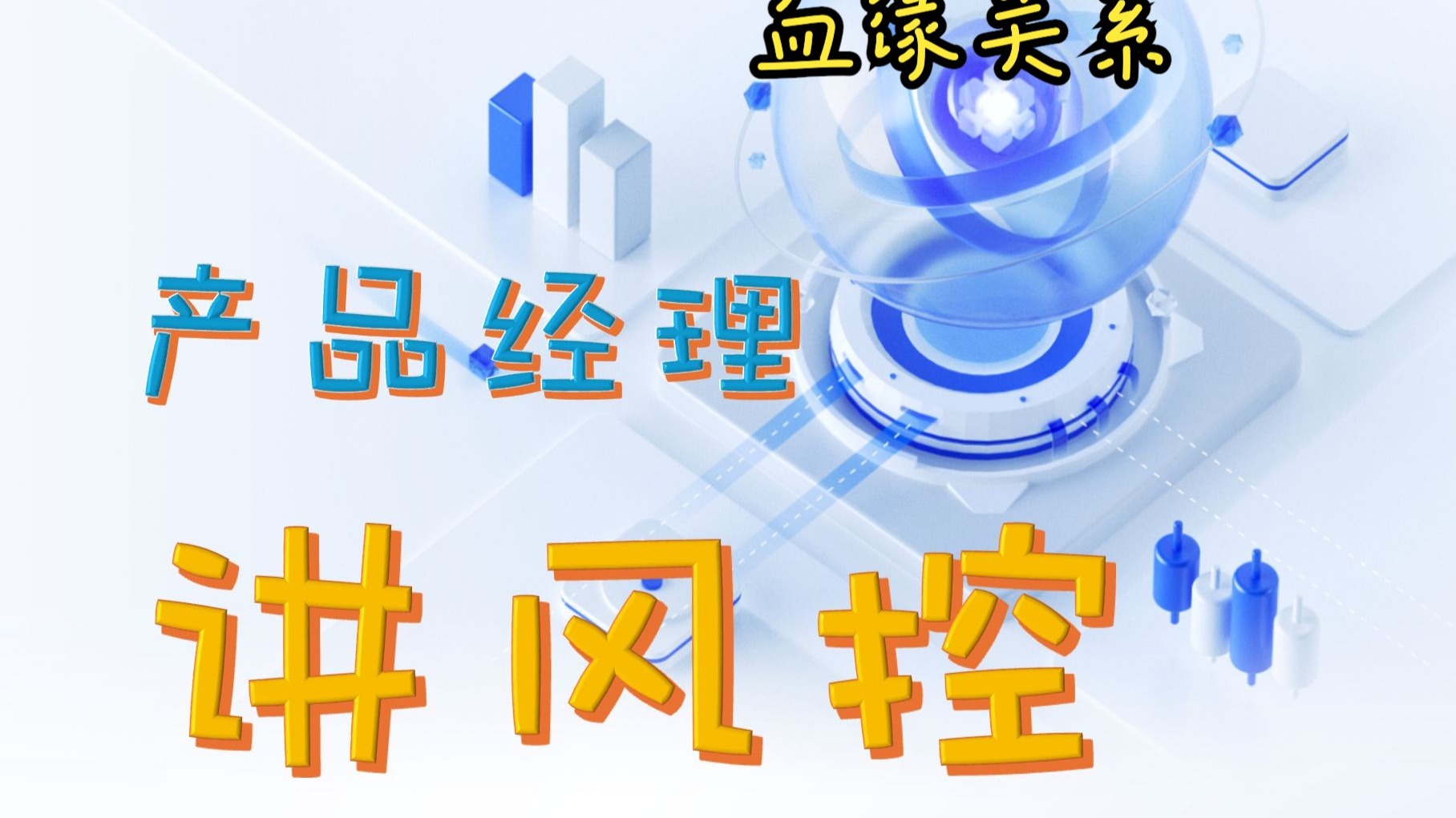 第 24 讲：决策系统的血缘关系