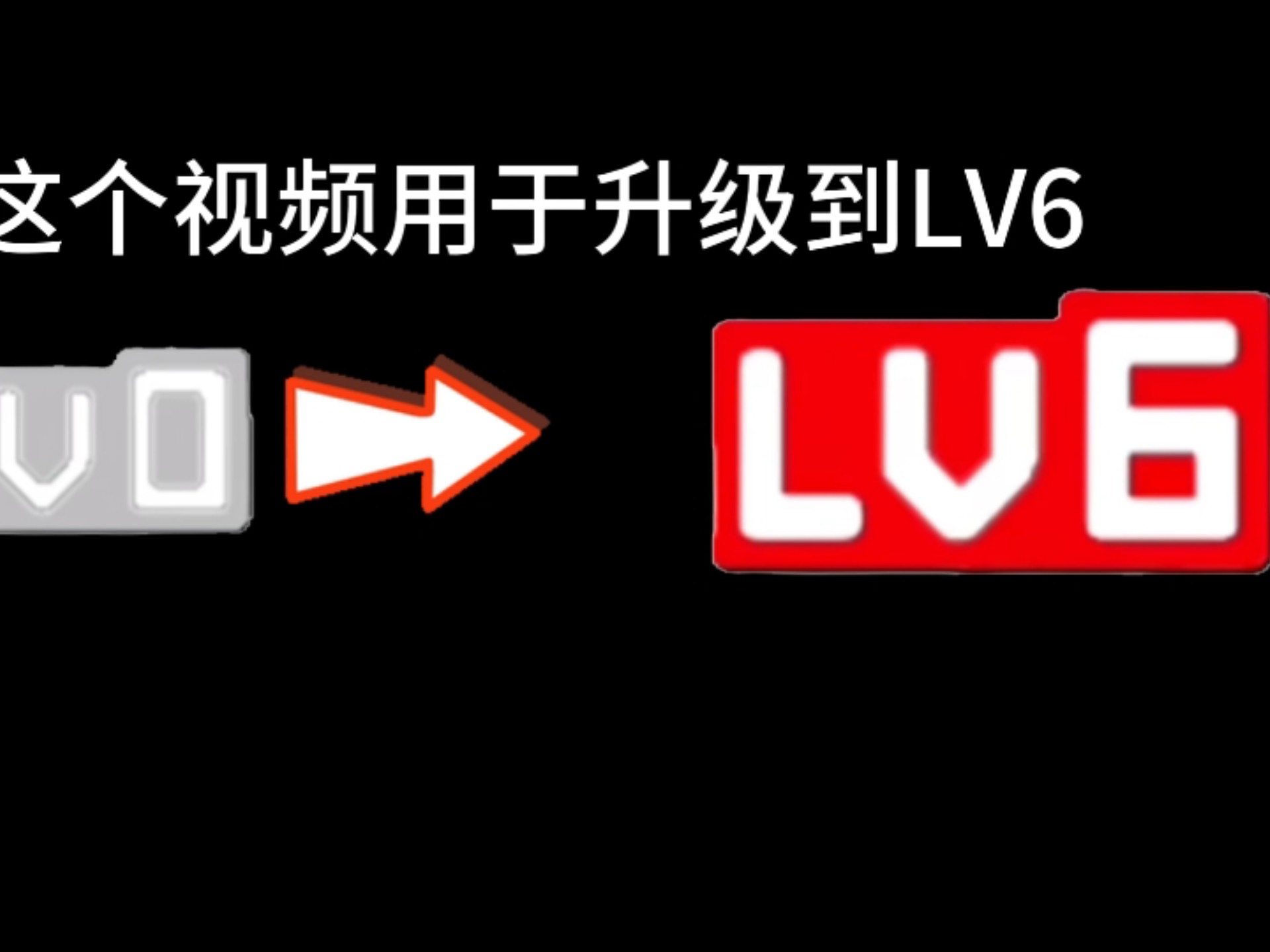B站的等级到底如何快速提升？这个视频用于升级到lv6