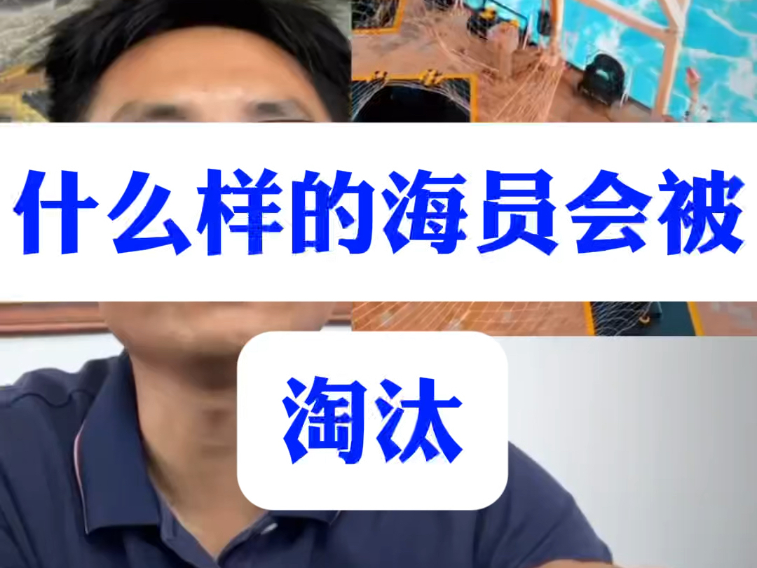货轮海员，什么样的船员会被淘汰掉！