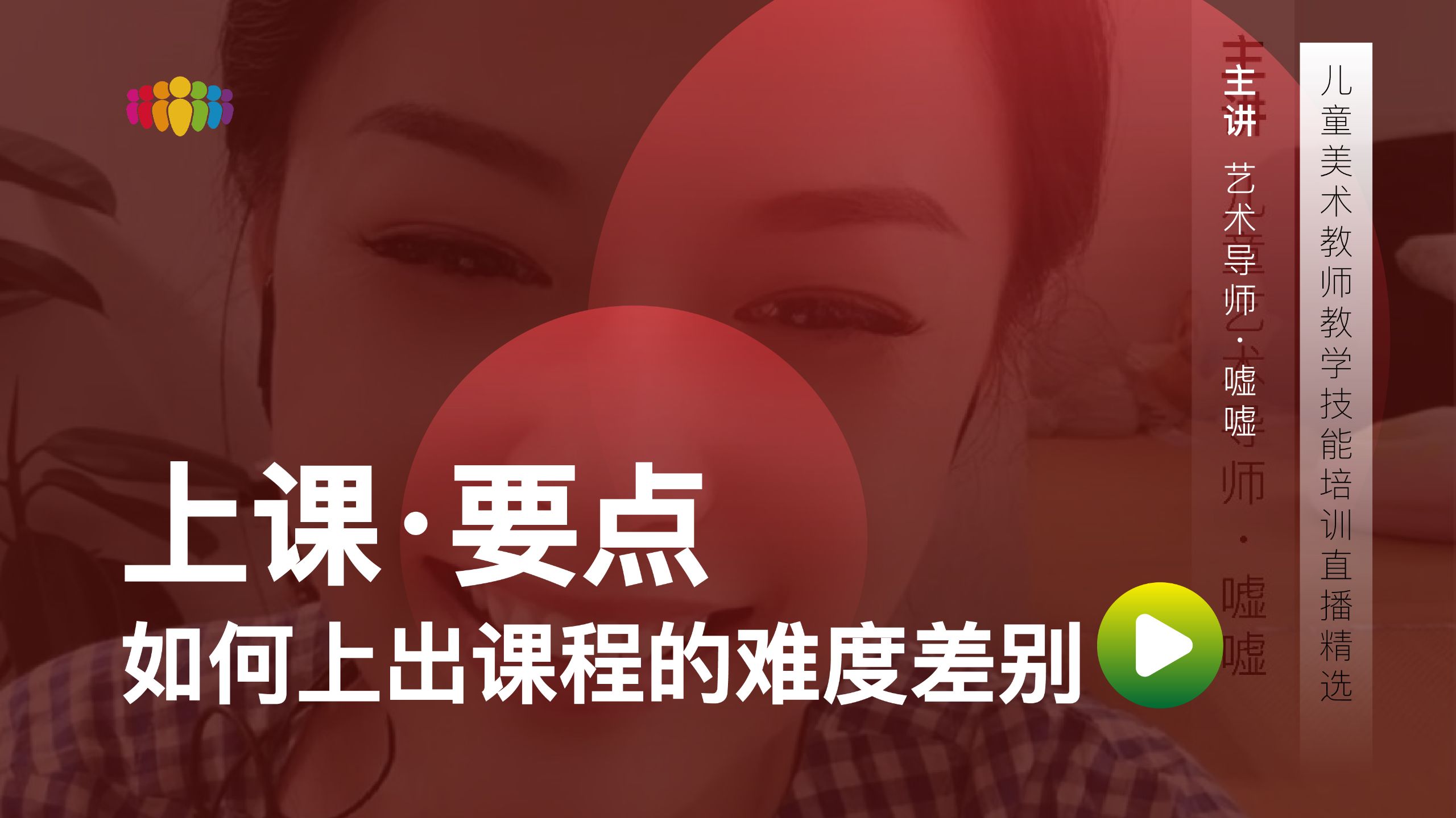 上课I要点005 如何上出不同年龄的难易差别