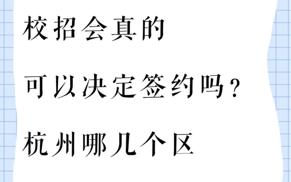 校招会真的可以决定签约吗？杭州哪几个区更看重现场表现呢？