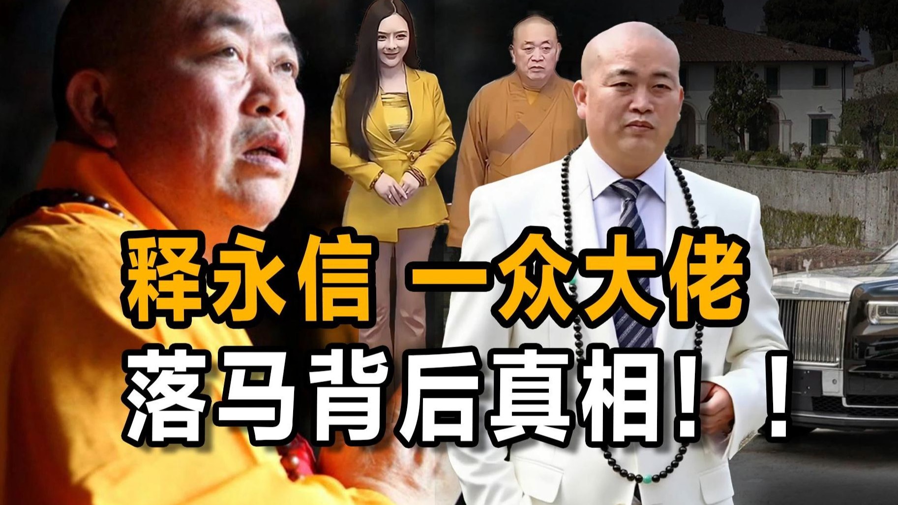 【全网热点】少林寺“释永信”等一众大佬！落马背后的真相！