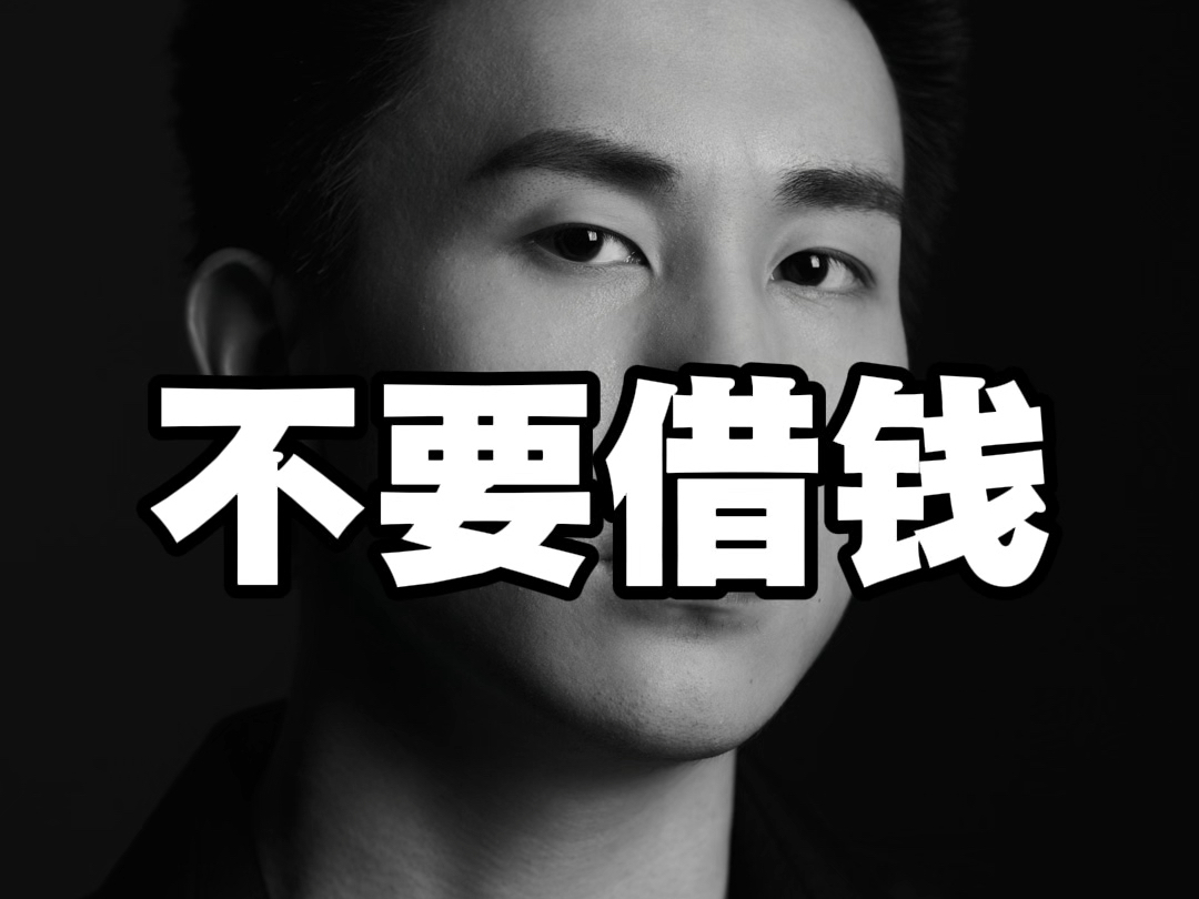 你会借钱给别人吗？#经济形势 #99年的老男人