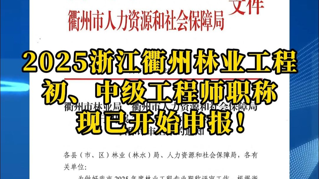 2025浙江衢州林业工程初、中级工程师现已开始申报！