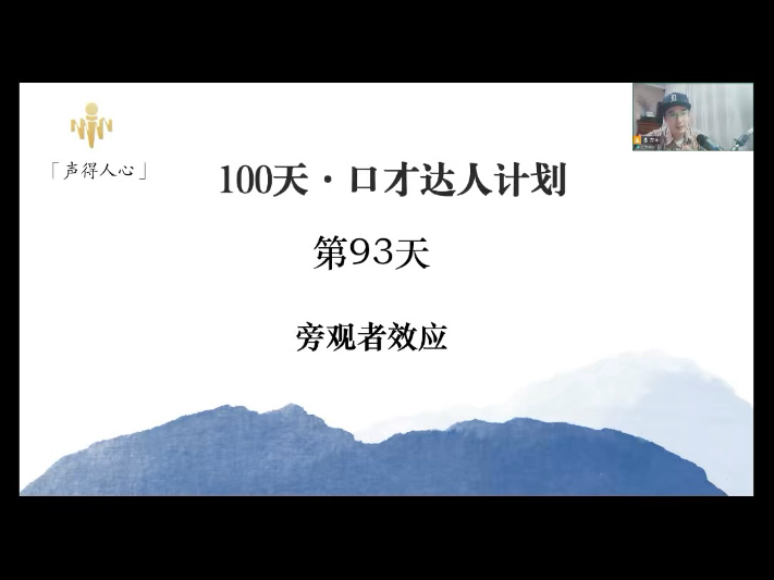 口才达人计划第93天:旁观者效应.