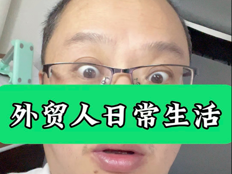外贸人的日常生活