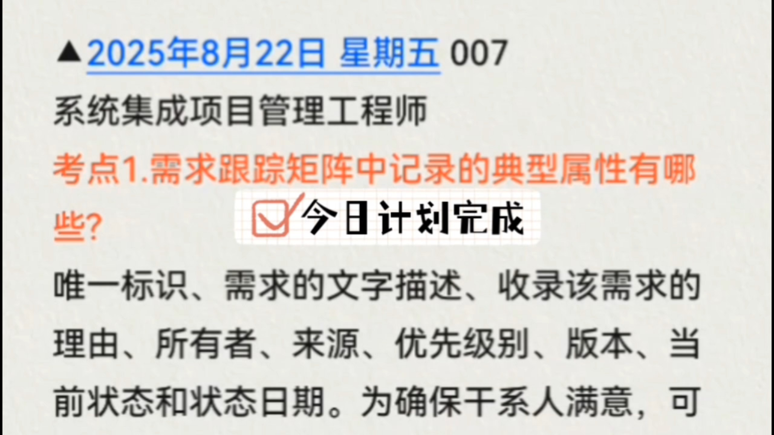 中项/磨耳朵 007   需求跟踪矩阵内容系统集成项目管理工程师