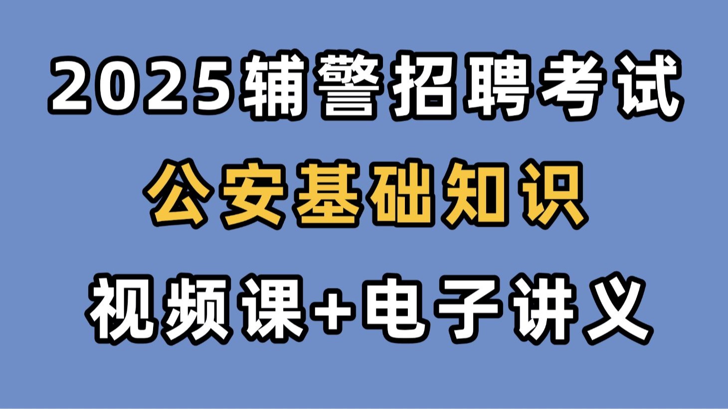 【B站最新最全】2025辅警考试-2025辅警笔试-2025辅警招聘考