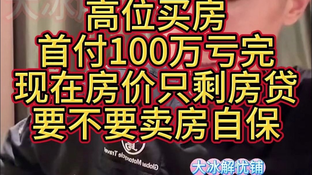 中年失业、离异，只剩有房贷的房子，心理仍不愿割舍，很苦恼