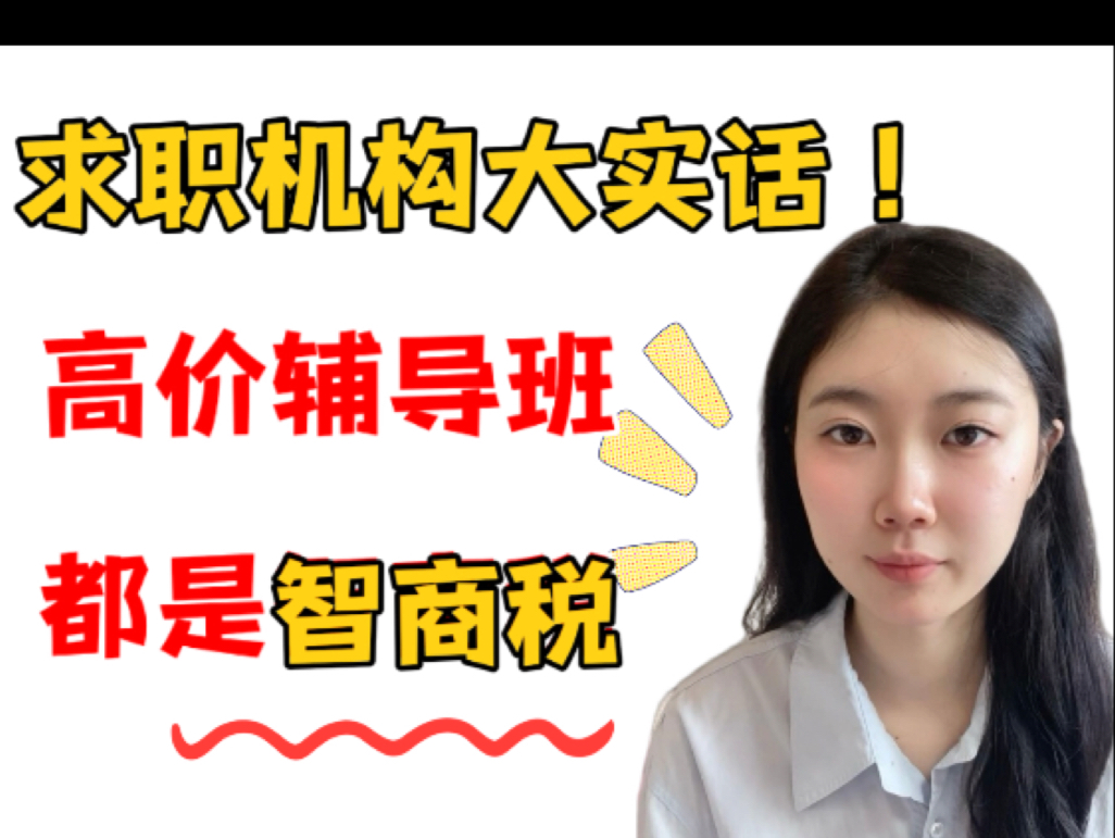 【求职机构测评】求职机构那些大实话：高价辅导班或许只是在交