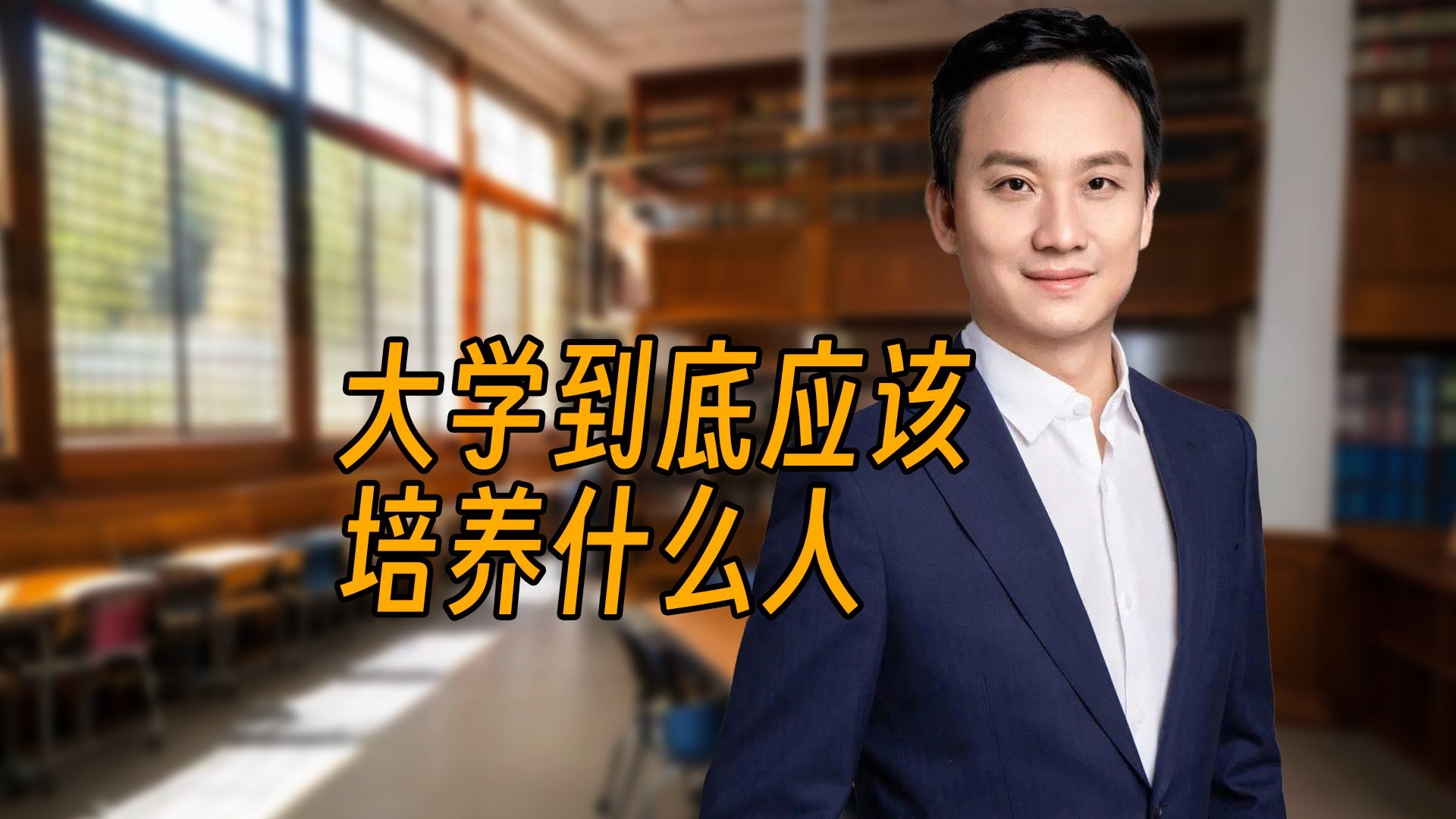 大学到底应该培养什么人