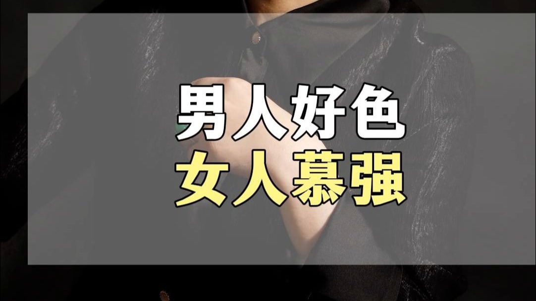 男人暮色女人慕强 #认知 #女性智慧 #男人女人