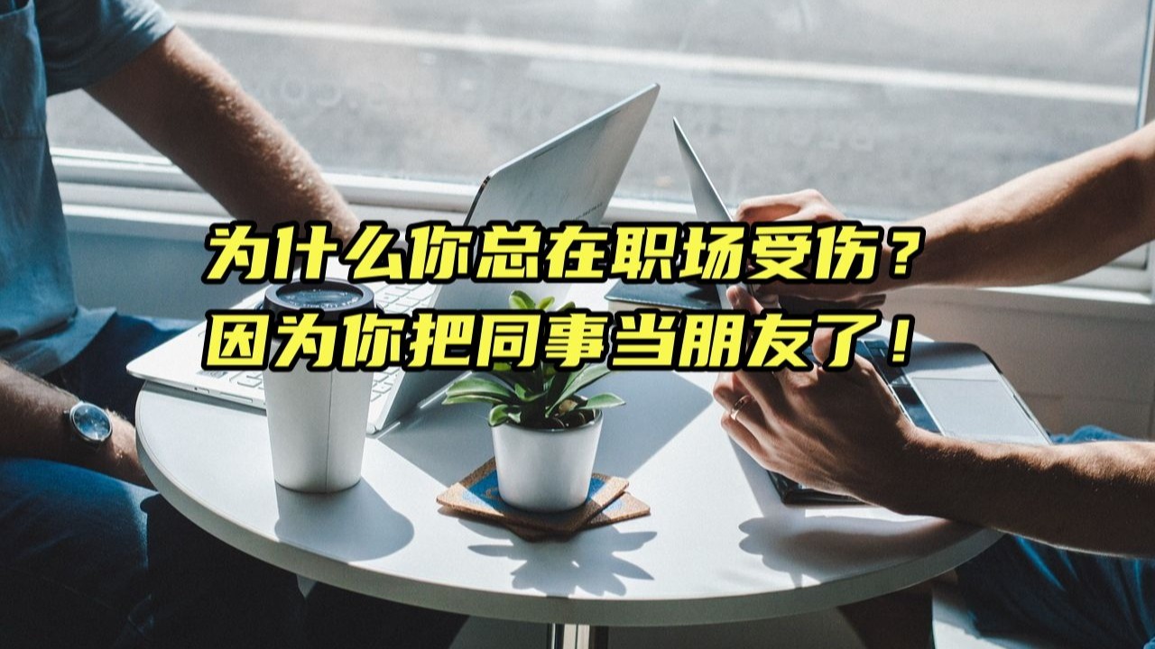 为什么你总在职场受伤？因为你把同事当朋友了！