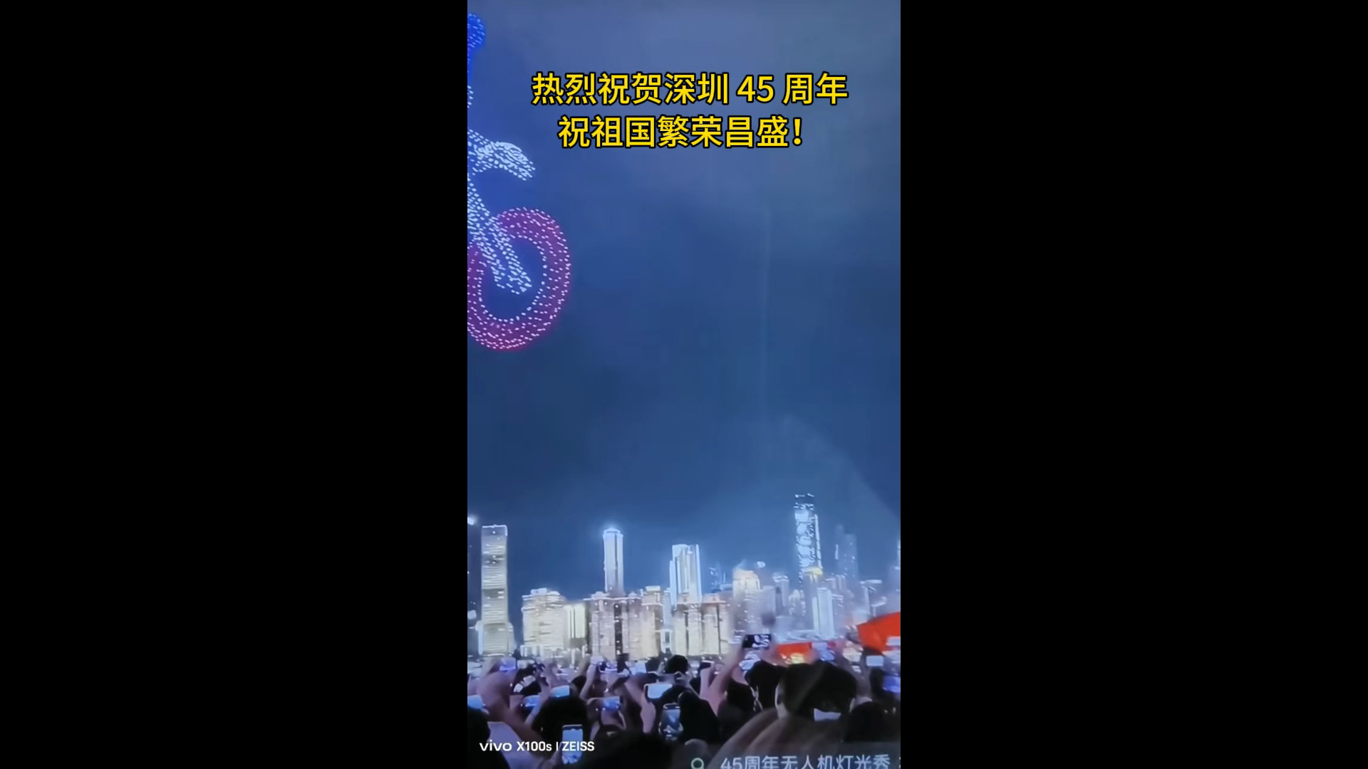 热烈祝贺深圳经济特区建立45周年[爱心]今夜，以天为幕、以光为