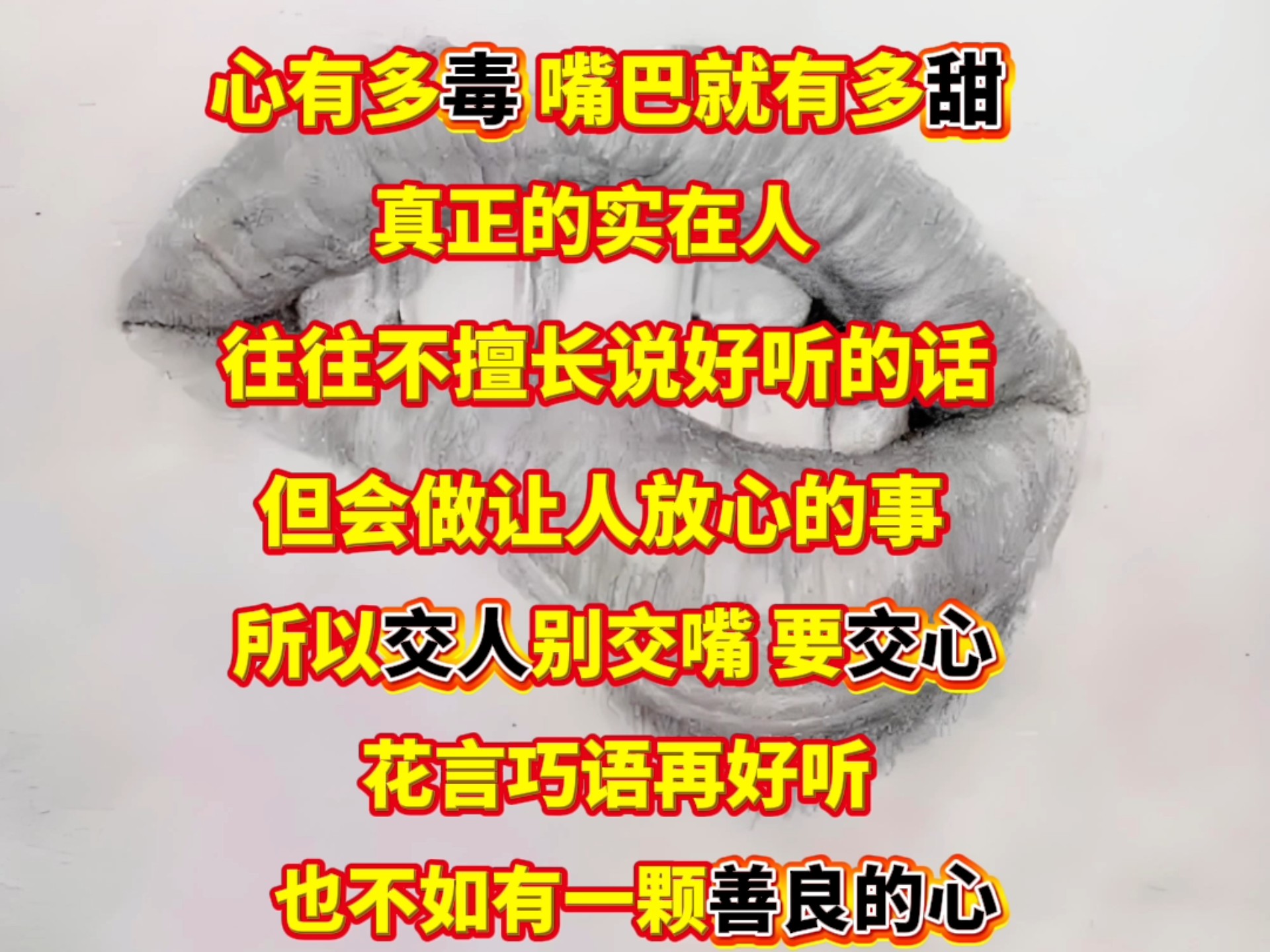 花言巧语再好听也不如有颗善良的心