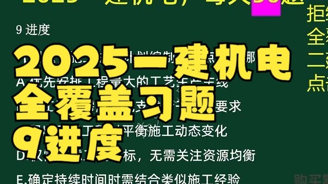 2025一建机电 全覆盖习题 9进度
