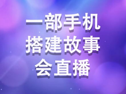 一部手机搭建故事会直播#智能语音助手