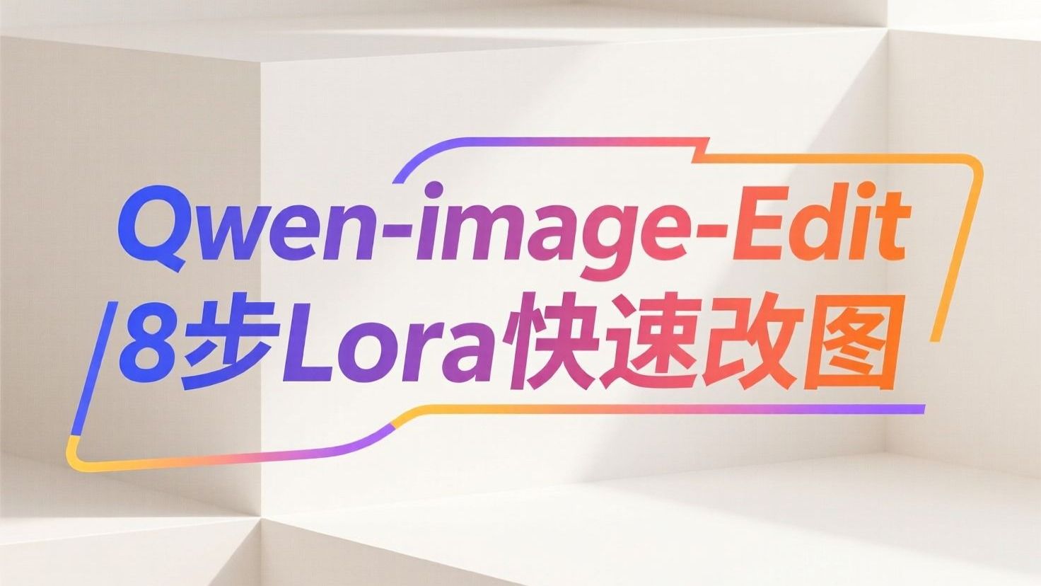 Qwen图像编辑，仅用8步实现快速改图！