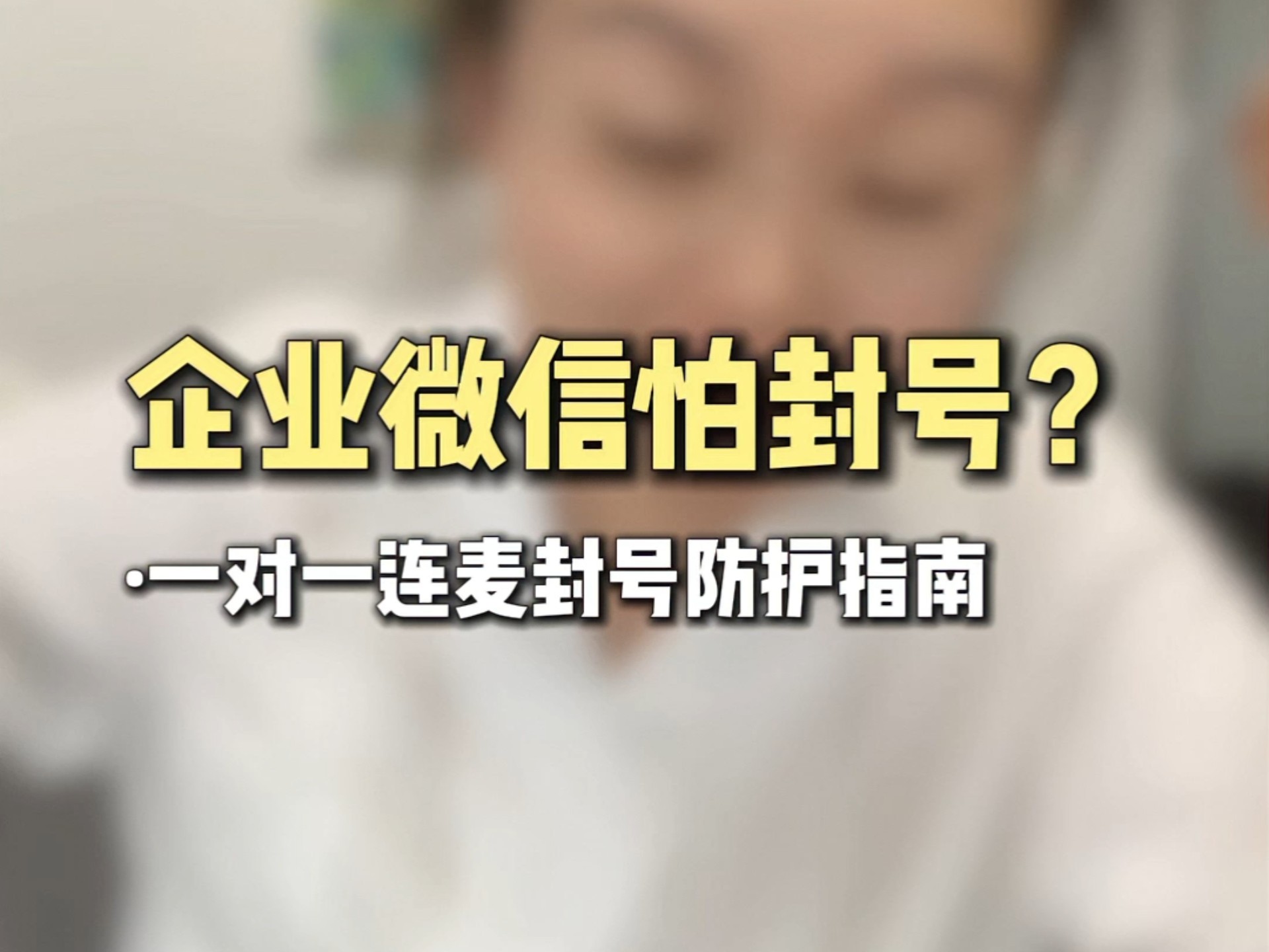 企业微信封号怎么办？教你封号防护指南 #企业微信 #企业微信教