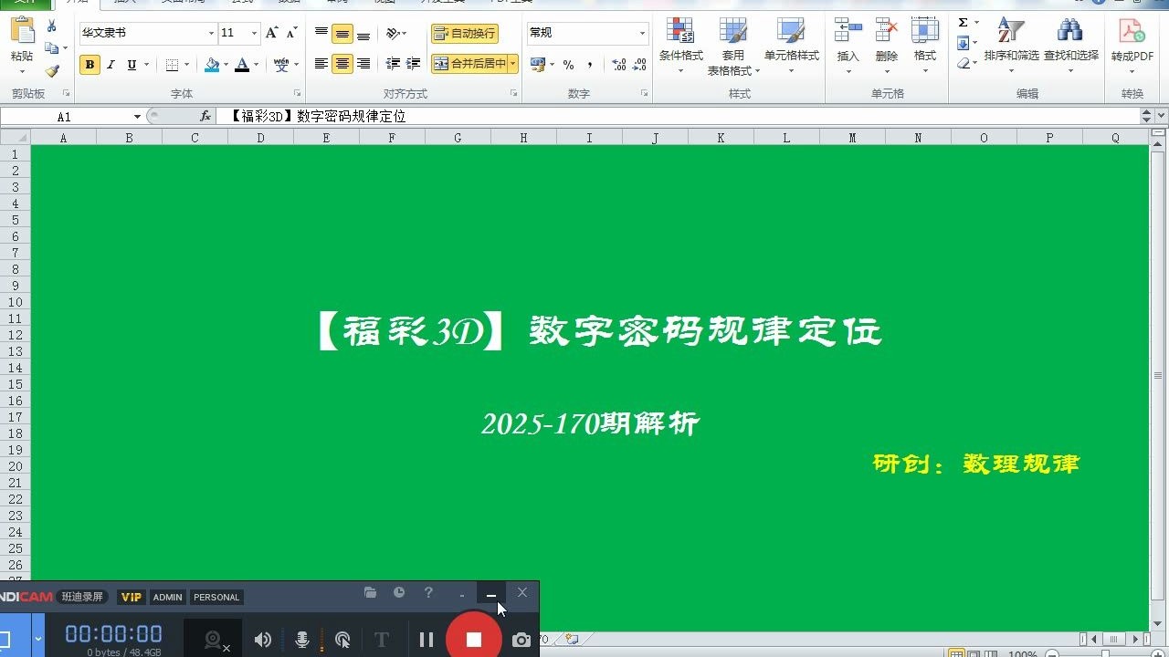 【福彩3D】2025-070期数字密码规律定位解析