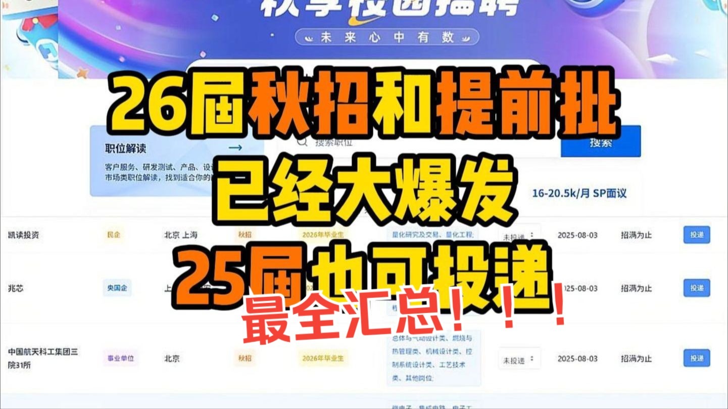 【26校招汇总】26届的秋招 和 秋招提前批已经爆发了，都是免笔