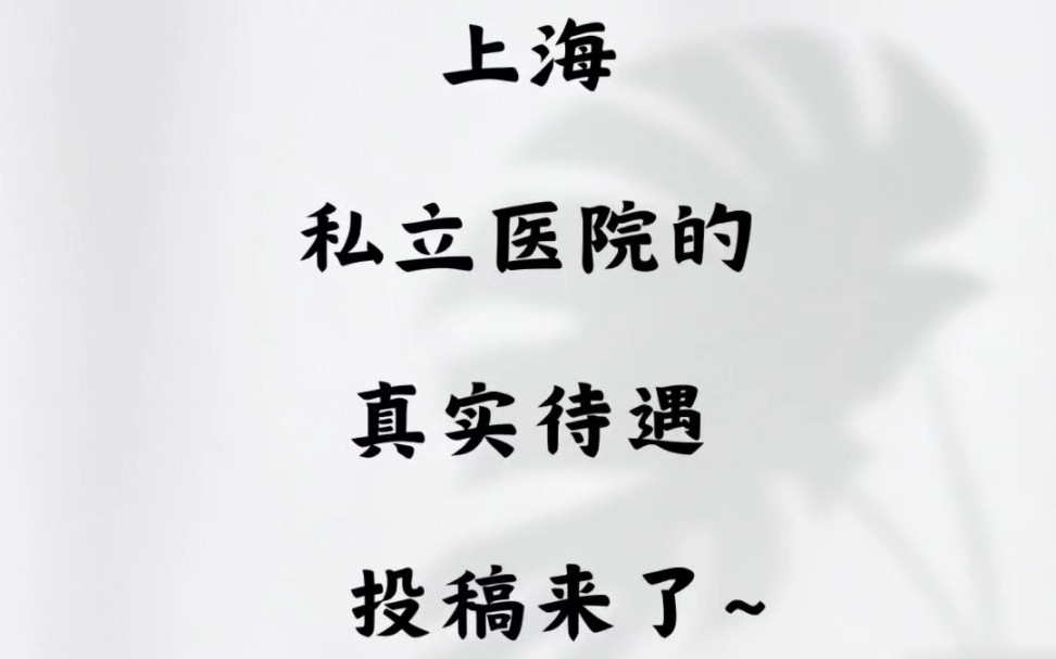 上海私立医院的真实待遇投稿来了~