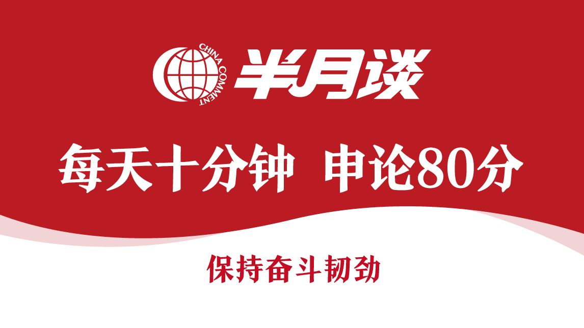 【每天十分钟 申论80分】保持奋斗韧劲