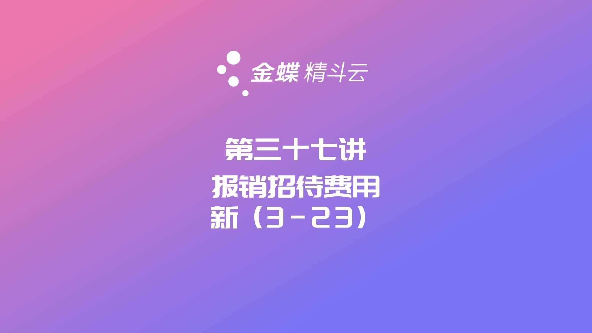 中宸软件之金蝶精斗云云会计第37讲报销招待费用