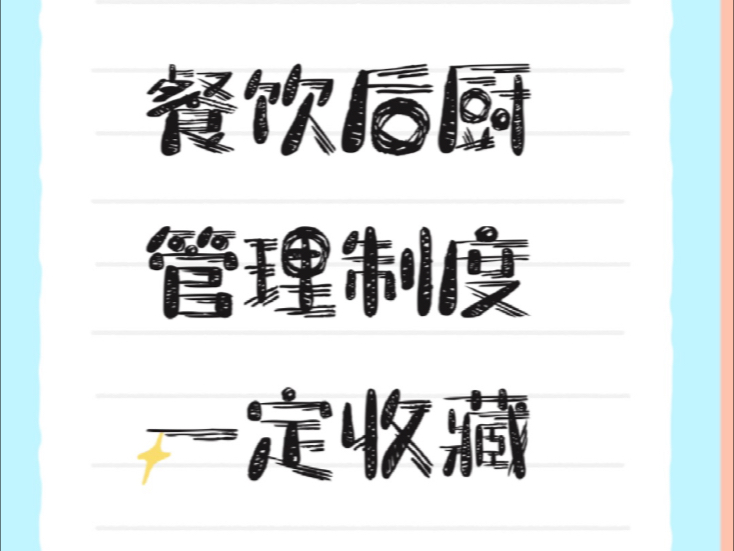 餐饮后厨管理制度