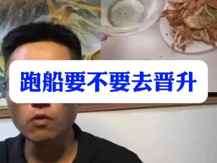 跑船千万不要盲目去晋升，衡量标准是什么？