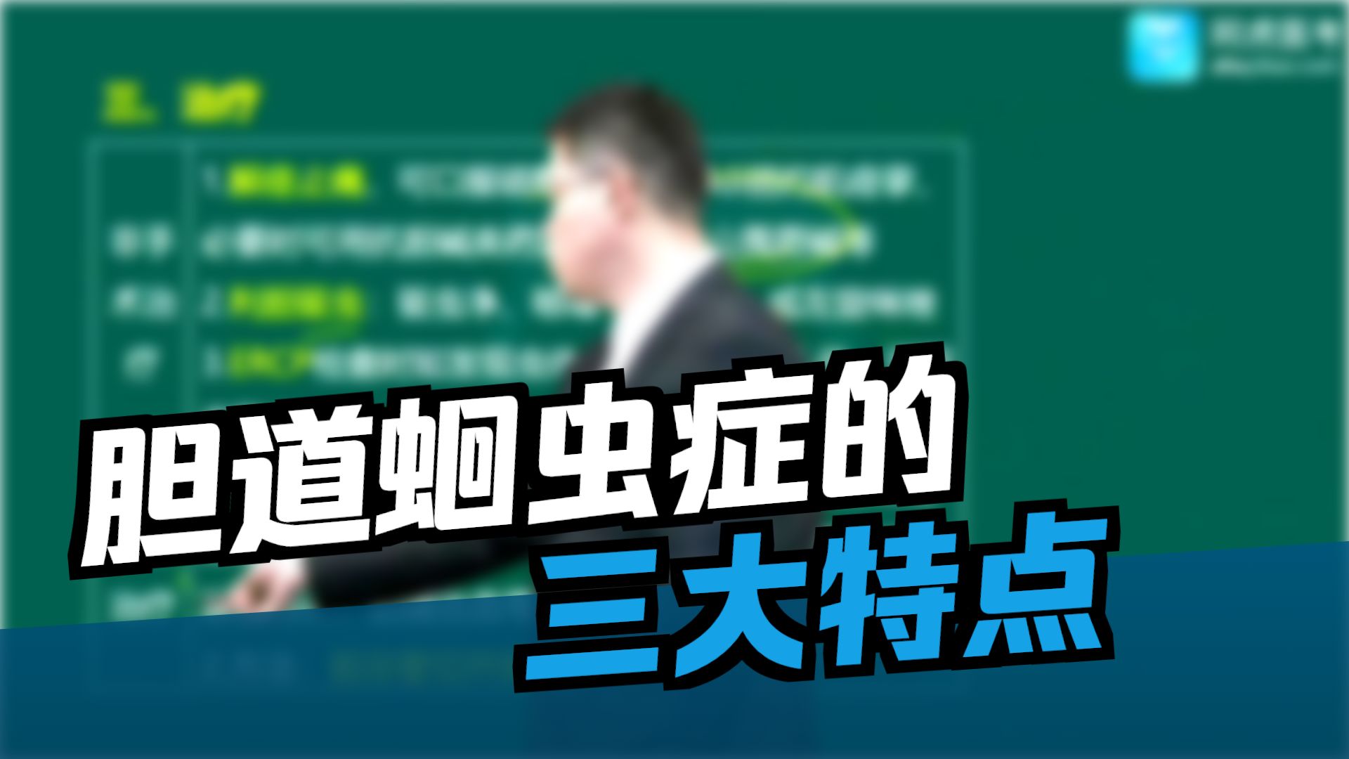 2026阿虎医考中级职称普通外科学主治医师考点精讲课胆道寄生