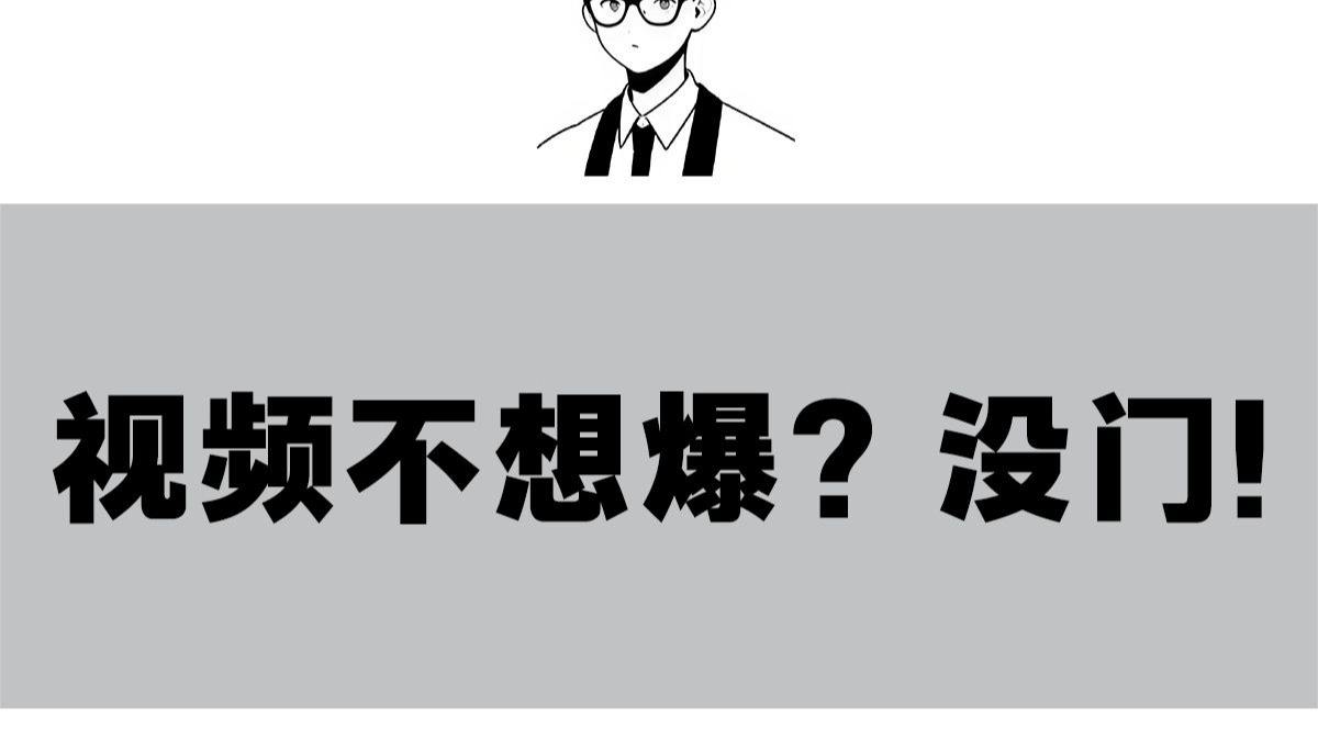 【运营】视频没人看？小学生也能看懂的爆款标题公式 赶紧学！