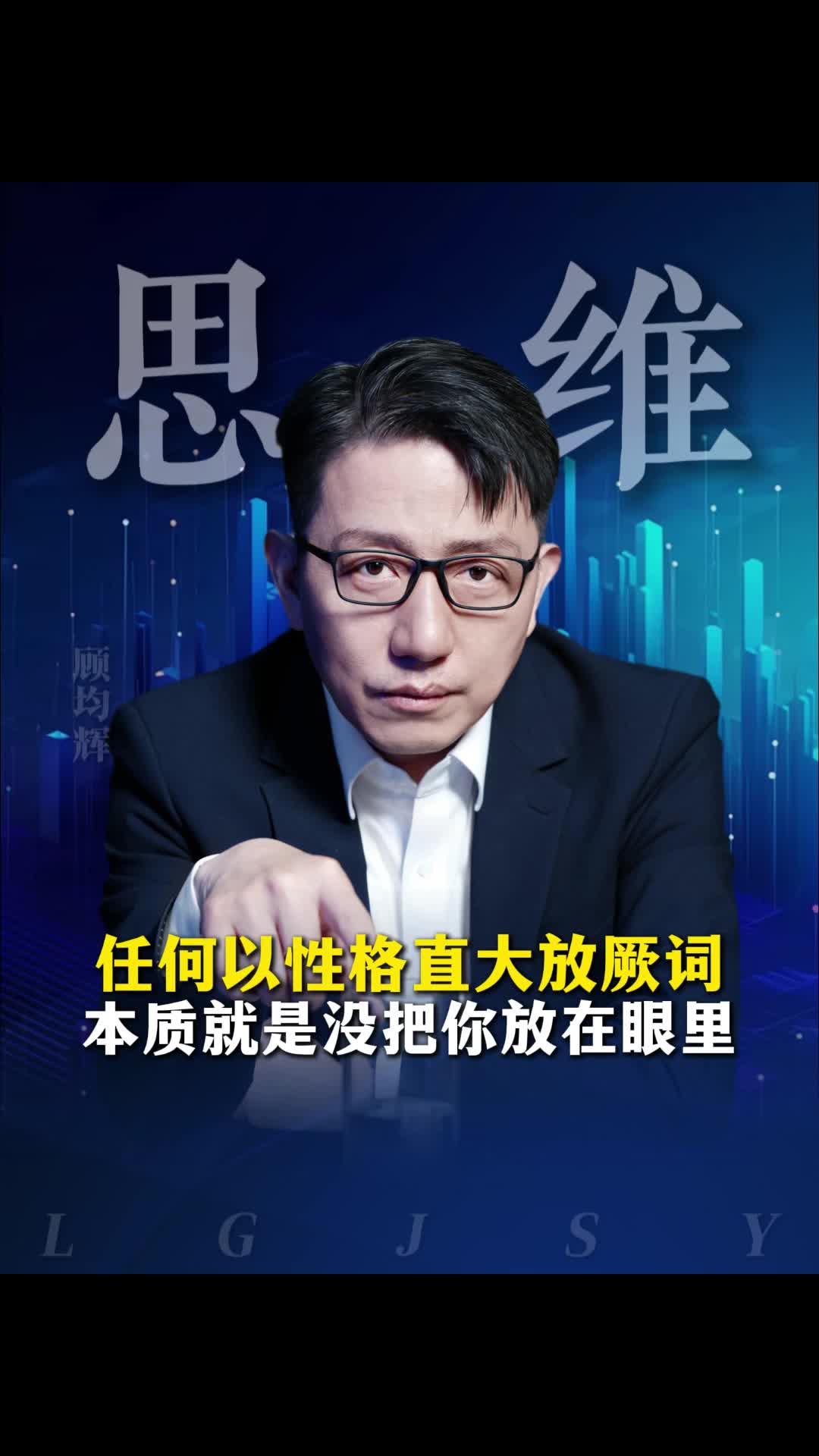 任何以性格直大放厥词本质就是没把你放在眼里