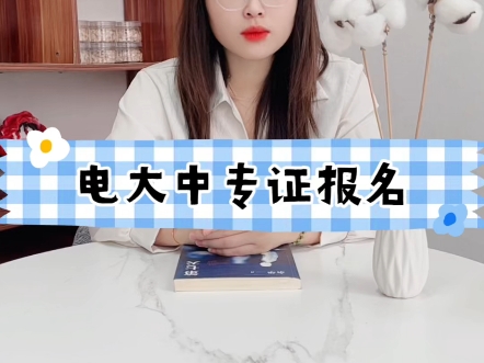 电大中专证报名！电大中专证书办理！电大中专学历哪里报考？#电大