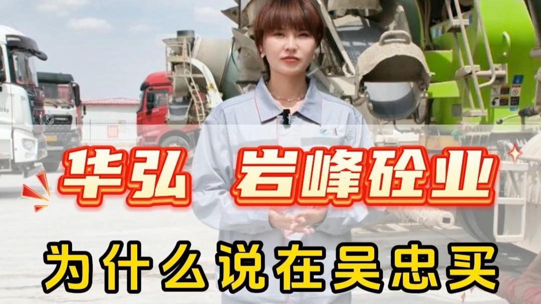 商品混凝土选择岩峰砼业呢