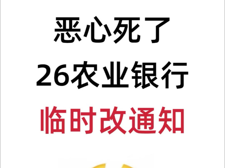 有点恶心农业银行通知，你们是一点也不看呀