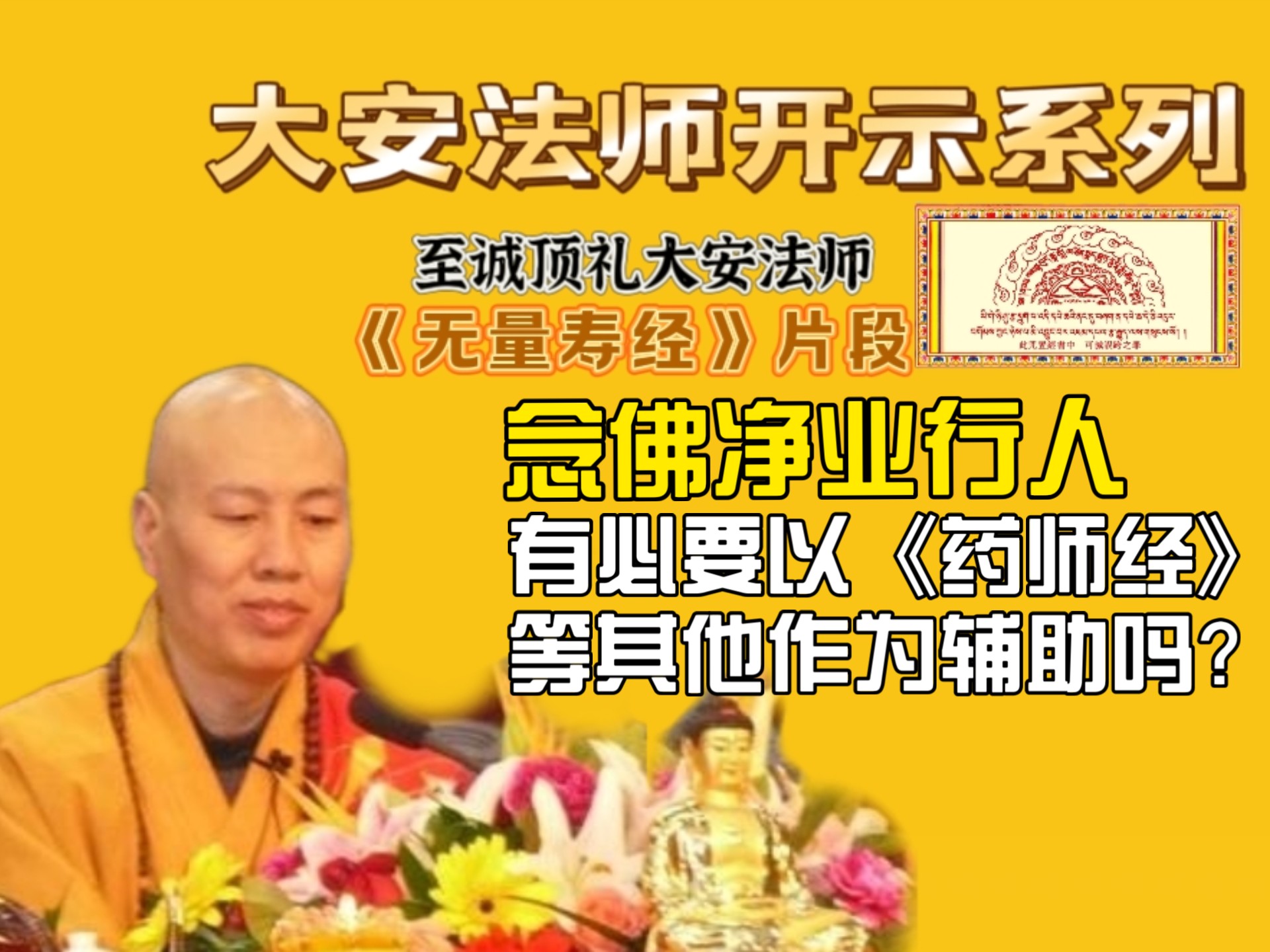 大安法师: 念佛净业行人，有必要以《药师经》（其他法门）作为辅助