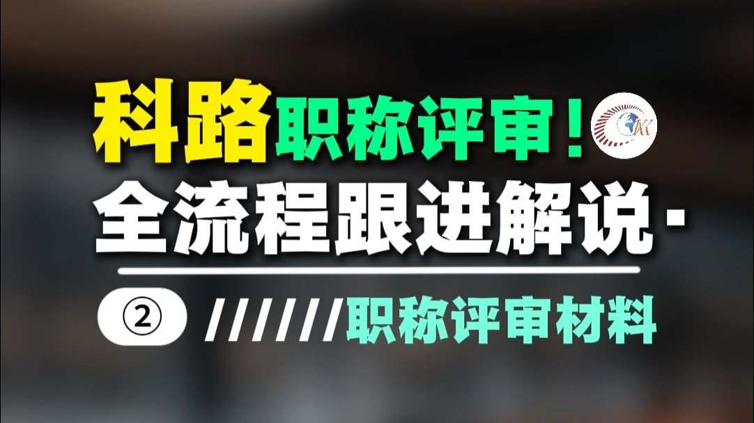 科路职称自主评审需要准备哪些材料，都有哪些要求，一条视频带你