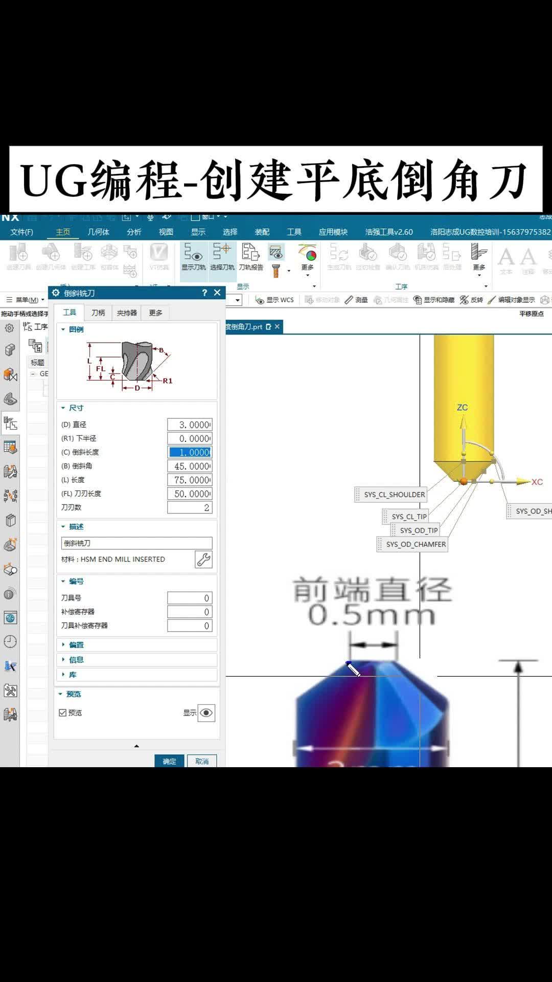 UG编程-创建平底倒角刀