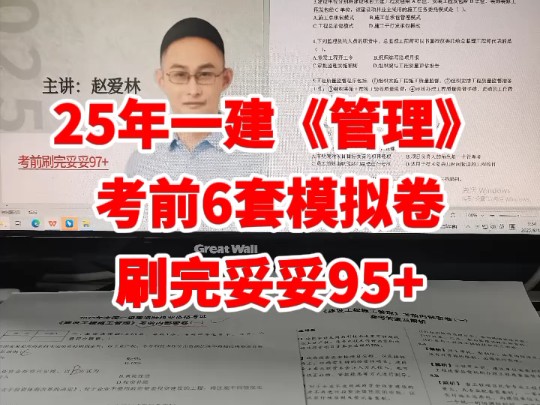 25年一建《管理》考前6套模拟卷已出，刷完95+上岸