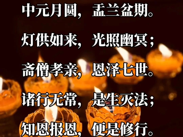 中元寄哀思，灯下念故人。