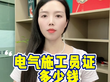 电气施工员证多少钱#电气施工员 #电气施工员证 #电气施工员