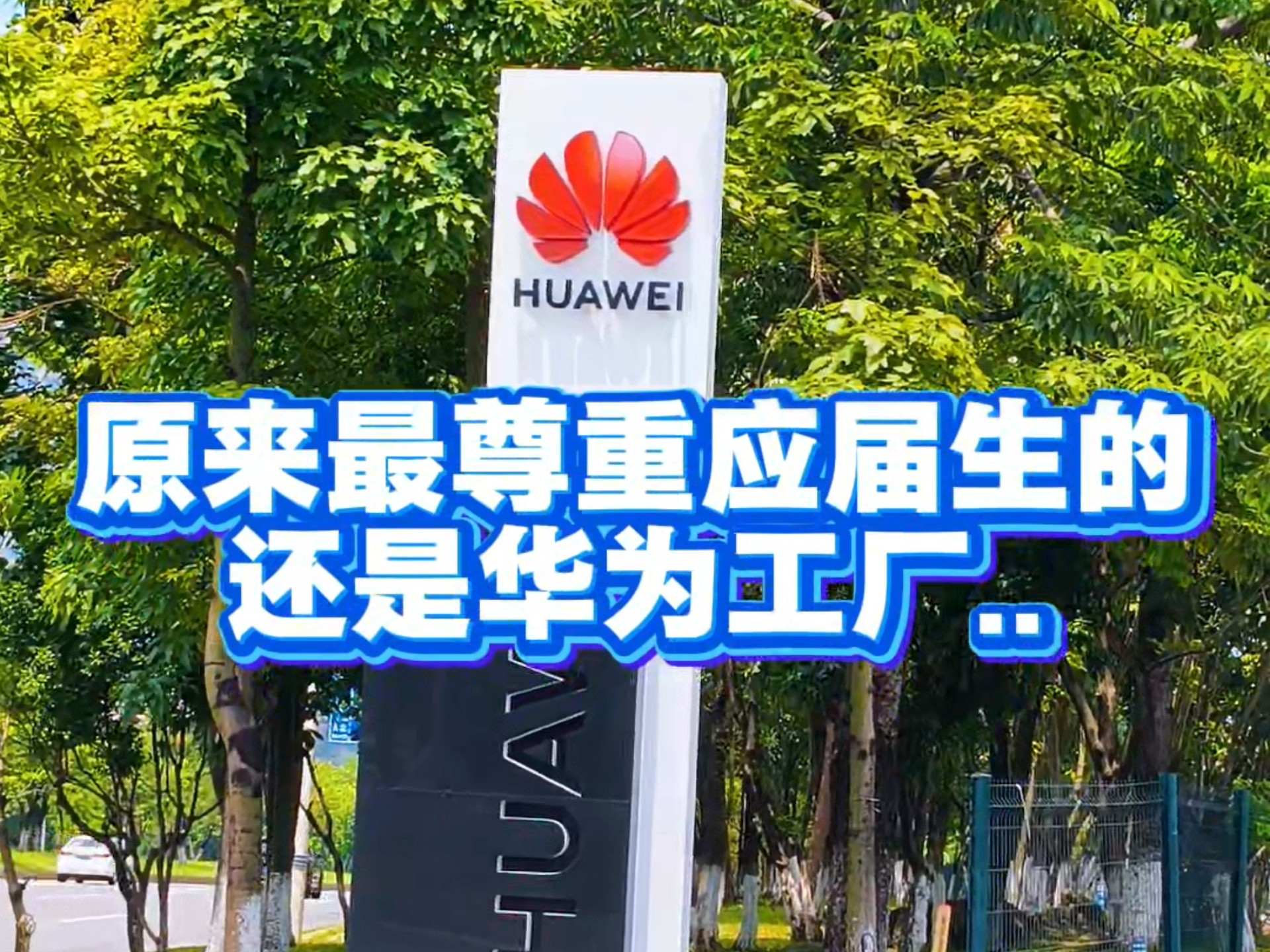 原来最尊重应届生的，还是华为工厂