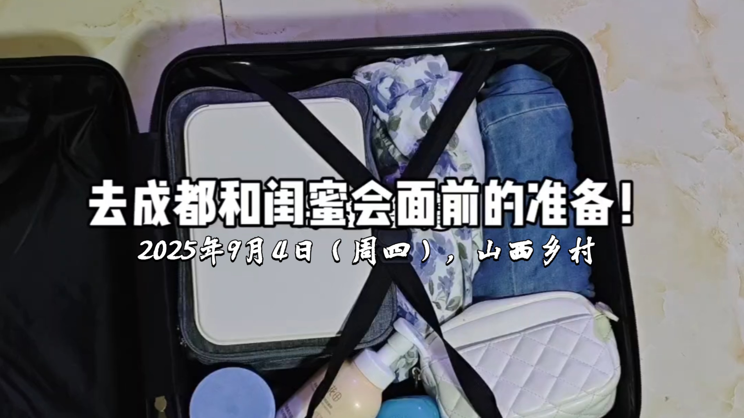 去成都和闺蜜会面前的准备！