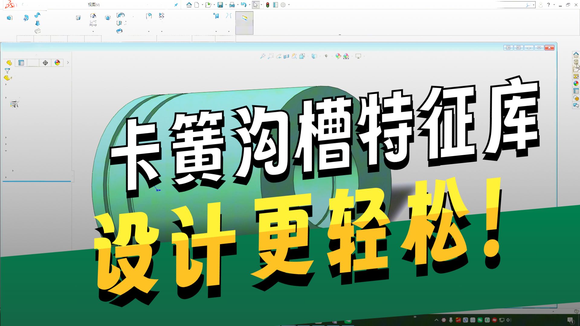 SolidWorks卡簧槽特征库使用到底有多省事？